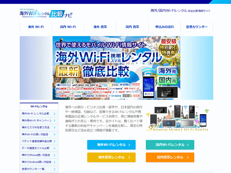 海外WiFiレンタル比較ナビ